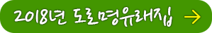 2018년 도로명유래집