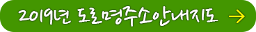 2019년 도로명주소안내지도