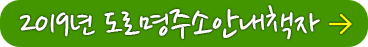 2019년 도로명주소안내책자