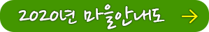 2020년 마을안내도