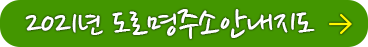 2021년 마을안내도