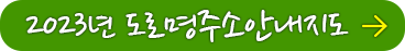 2023년 도로명주소안내지도