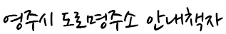 영주시 도로명주소 안내책자