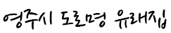 영주시 도로명 유래집