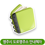 영주시 도로명주소 안내책자