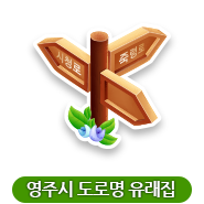 영주시 도로명 유래집