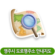 영주시 도로명주소 안내지도