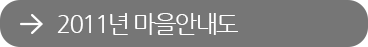 2011년 마을안내도