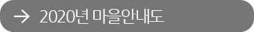 2020년 마을안내도