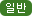 일반