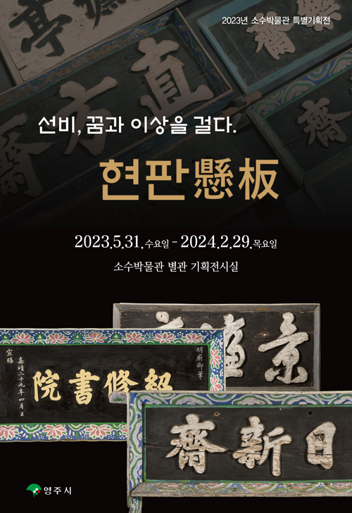 2023년 소수박물관 특별기획전 선비, 꿈과 이상을 걸다. 현판懸板 2023.5.31.수요일-2024.2.29.목요일 소수박물관 별관 기획전시실 영주시