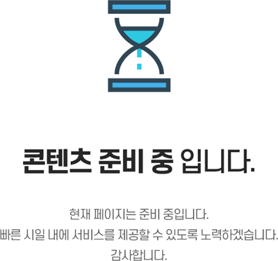 콘텐츠 준비 중 입니다 현재 페이지는 준비 중입니다 빠른 시일 내에 서비스를 제공할 수 있도록 노력하겠습니다 감사합니다