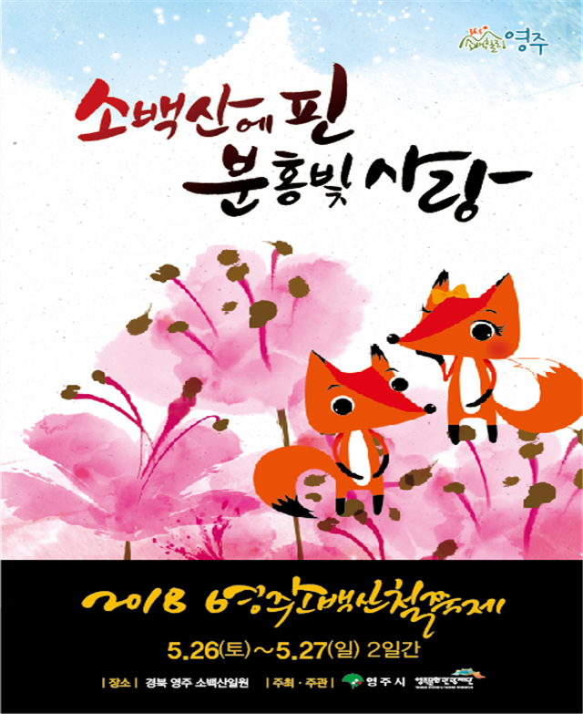 소백산에 핀 분홍빛 사랑 2018 영주소백산철쭉제 5.26(토)~5.27(일)2일간 장소 경북 영주 소백산일원 주최주관 영주시, 영주문화관광재단