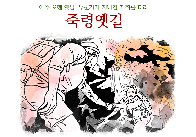 아주 오랜 옛날, 누군가가 지나간 자취를 따라 죽령옛길