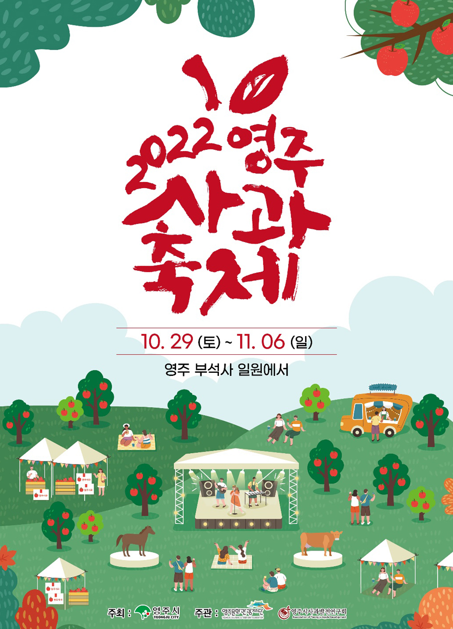 2022영주 사과축제 10.29(토) ~ 11.06(일) 영주 부석사 일원에서