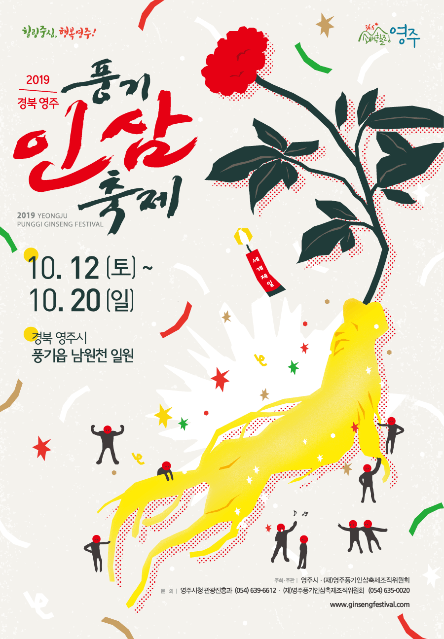 2019 경북영주 풍기 인삼 축제 10.12(토) ~ 10.20(일) 경북 영주시 풍기읍 남원천 일원