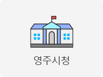 영주시청