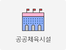 공공체육시설