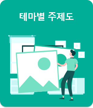 테마별주제도