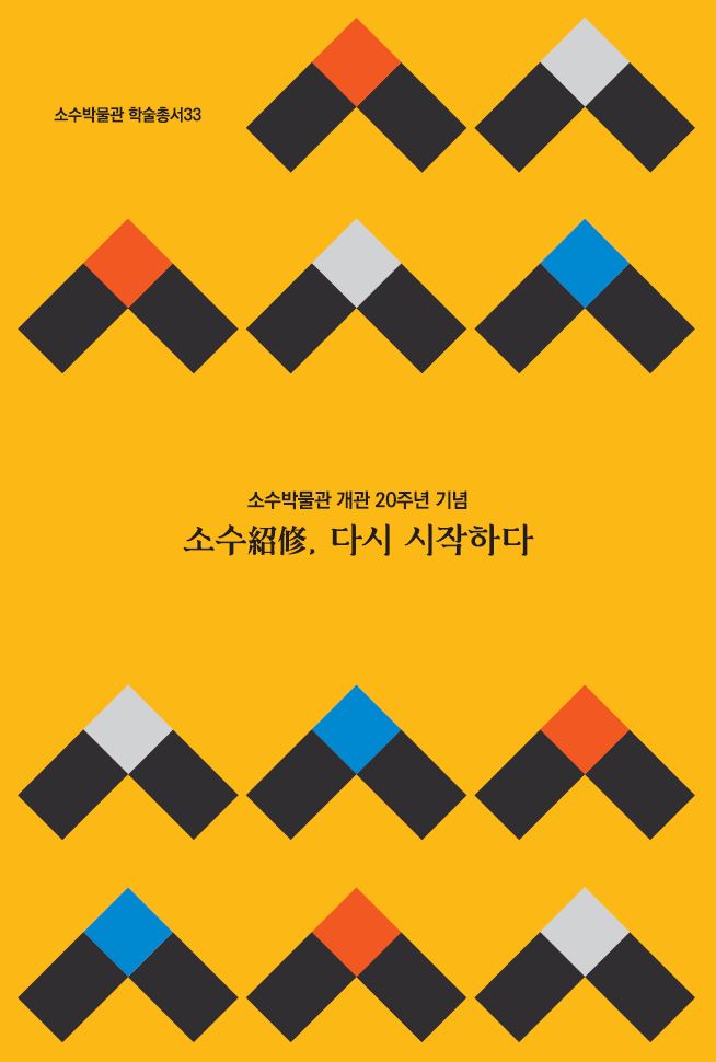 소수박물관 개관 20주년 기념 - 소수紹修, 다시 시작하다