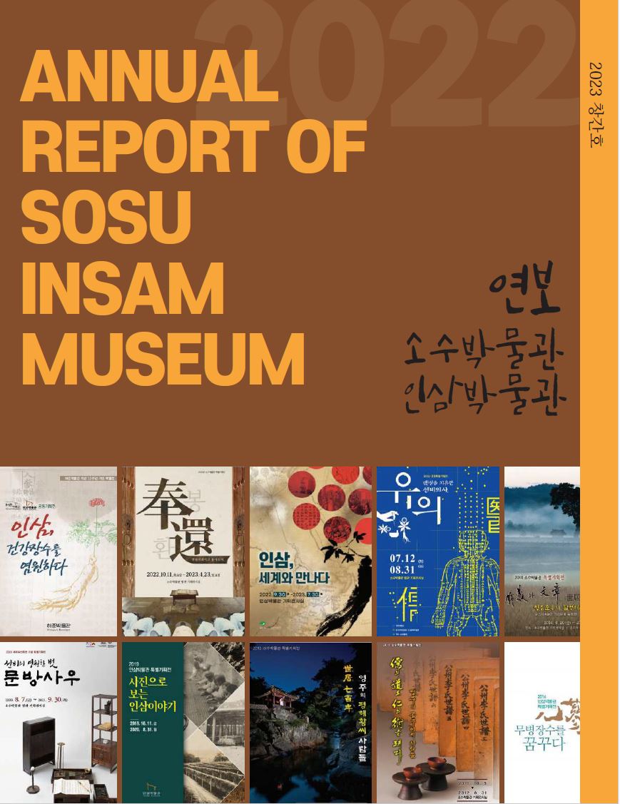 소수박물관 인삼박물관 연보(2022)