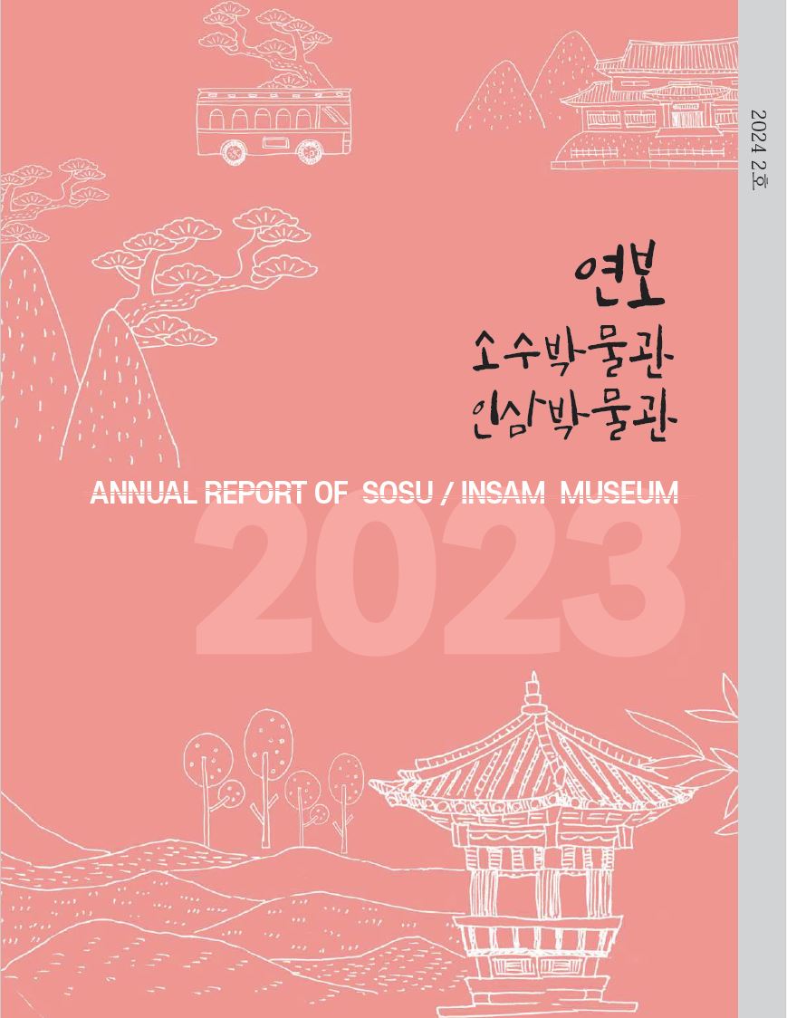소수박물관 인삼박물관 연보(2023)