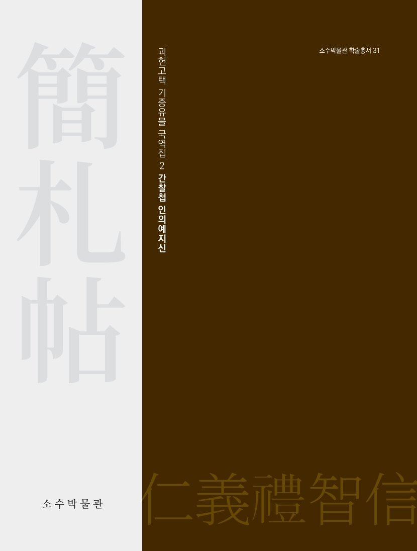 첨부이미지 : 간찰첩 인의예지신(표지).jpg