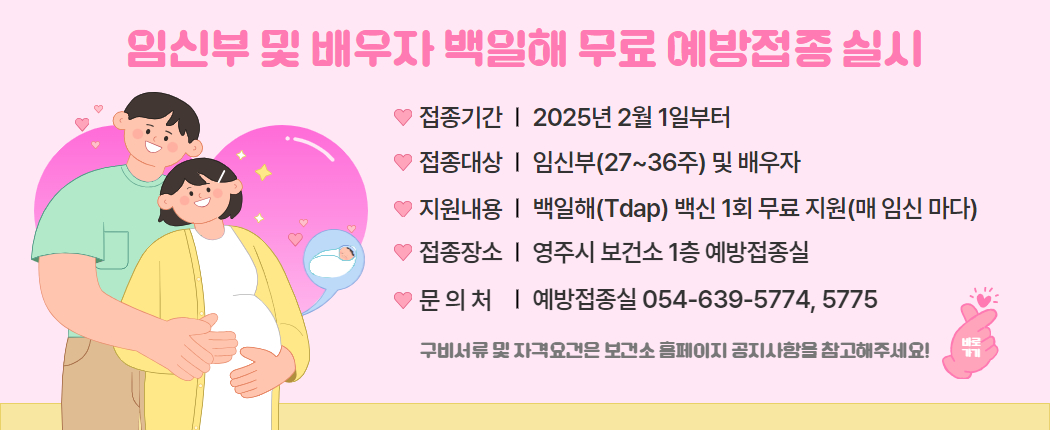 임신부(27~36주) 및 배우자 백일해 무료 예방접종 실시