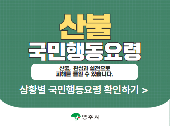 산불 국민 행동요령 안내