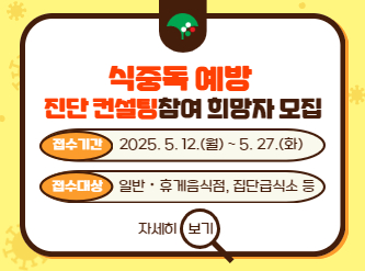 식중독 예방진단 컨설팅 참여희망자 모집 1. 접수기간 : 2025. 5. 12.(월) ~ 5. 27.(화) 2. 접수대상 : 일반‧휴게음식점, 집단급식소 등 3. 접수방법 : 방문, 우편, 전자우편, 팩스 중 택1 4. 접 수 처 : 시청로 1번길 19, 영주시보건소 보건위생과 식품정책팀     (054-639-6632, 팩스 054-639-1411, 전자우편 dongp1990@korea.kr)