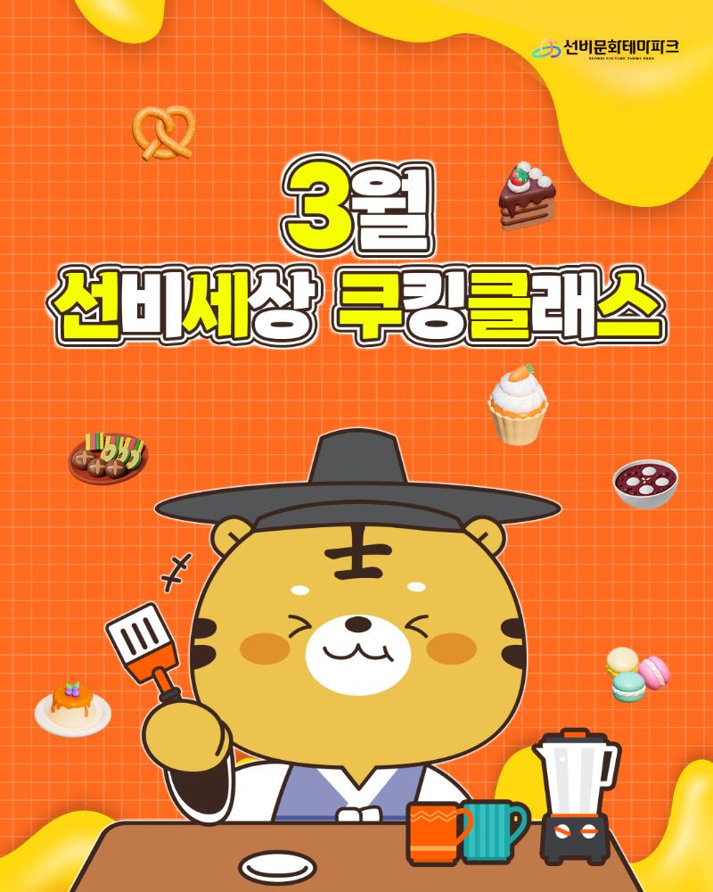 3월, 선비세상 쿠킹클래스 안내