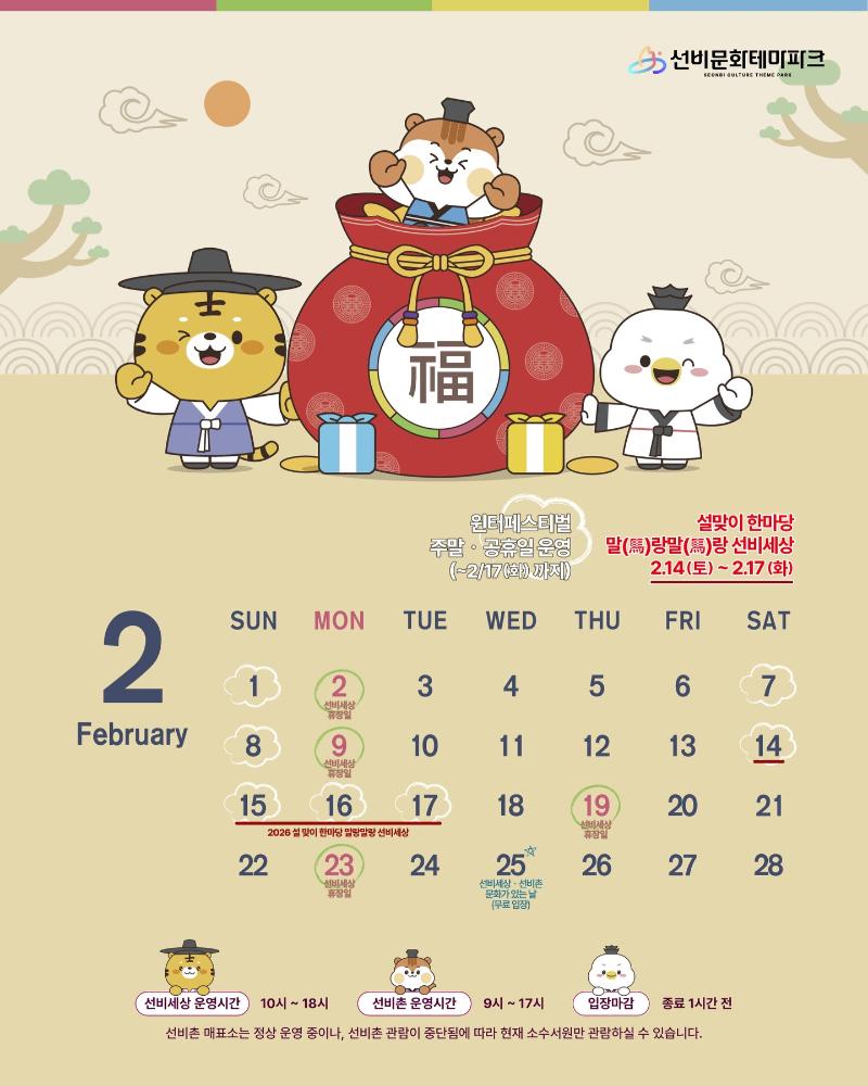 2월 선비세상,선비촌 운영 일정 안내드립니다.