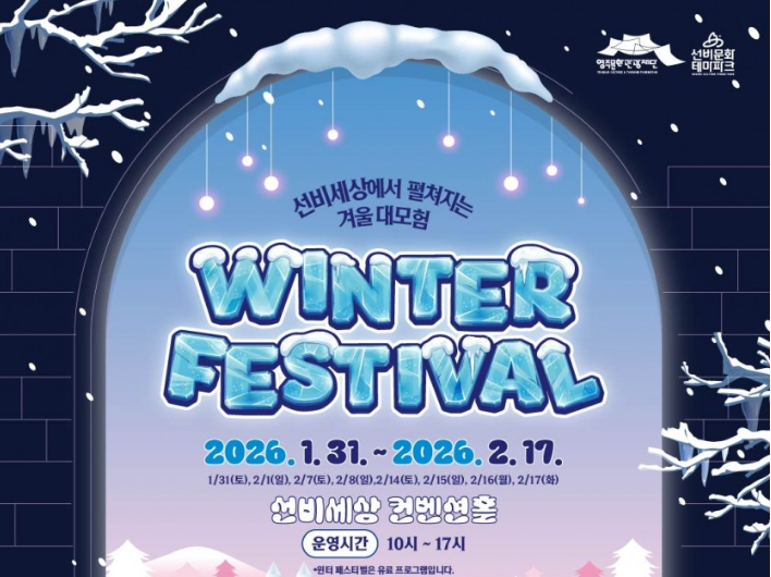 영주 선비세상, ‘윈터페스티벌’ 개최