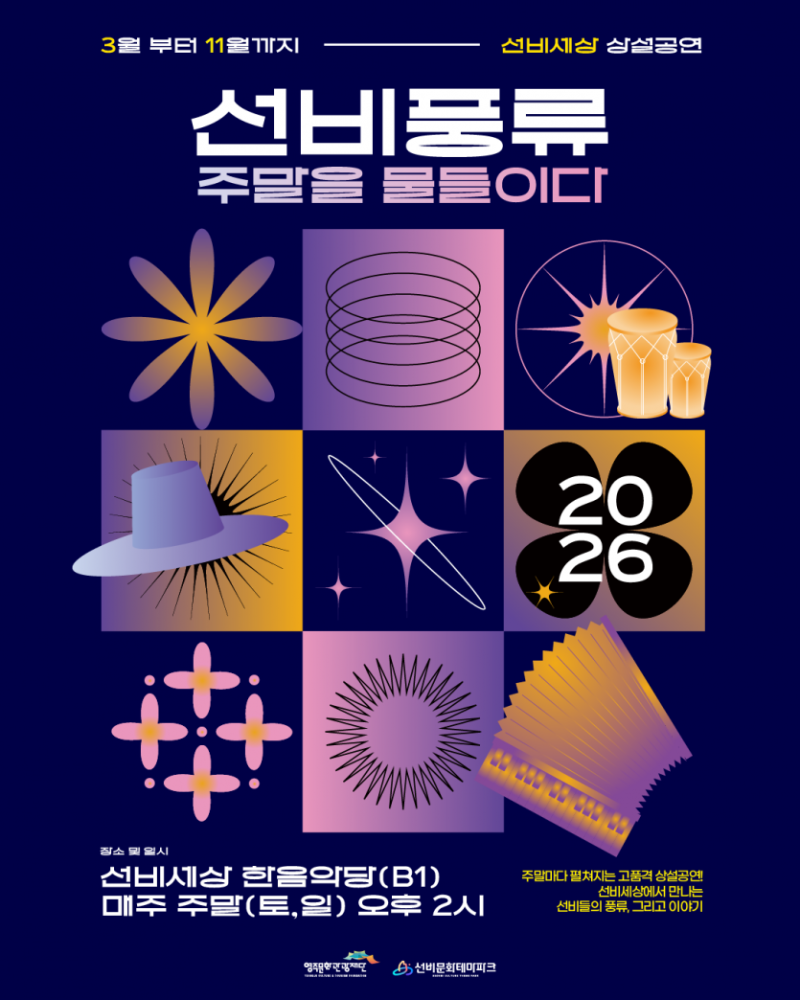 2026 선비풍류 선비세상 상설공연