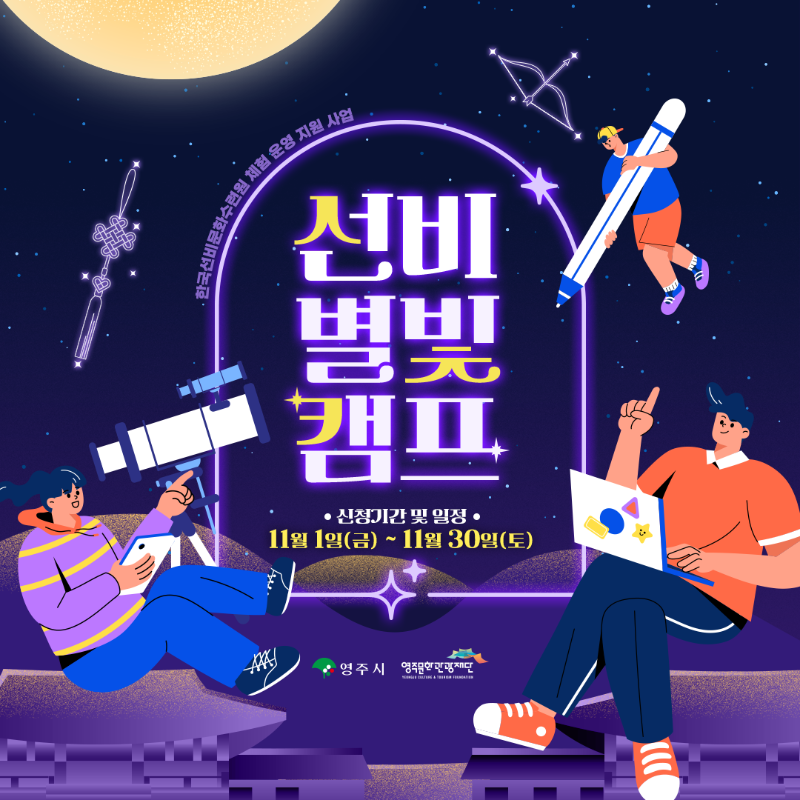 영주 밤하늘에 펼쳐진 특별한 별자리 관측, ‘선비별빛캠프’ 호평 얻어