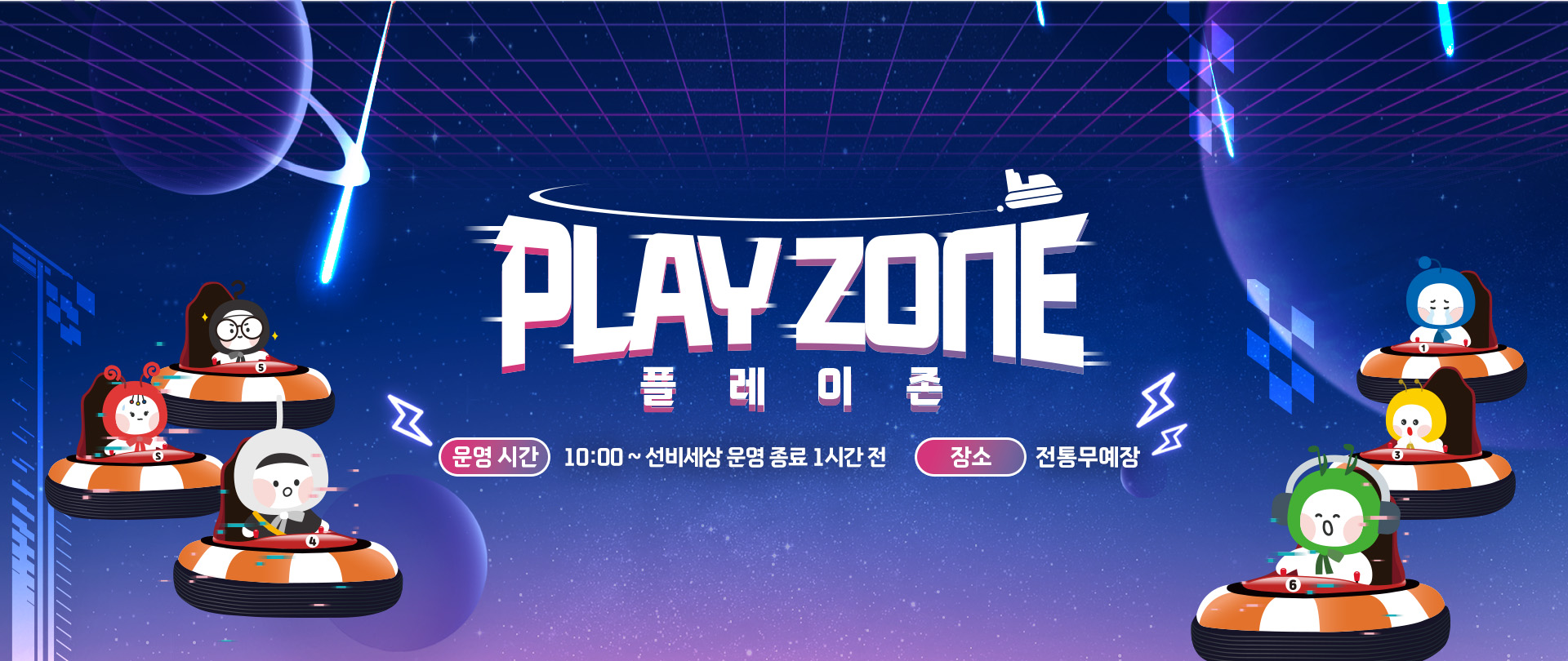 플레이존 
운영시간 : 10:00 ~ 선비세상 운영 종료 1시간 전
장소 : 전통무예장
