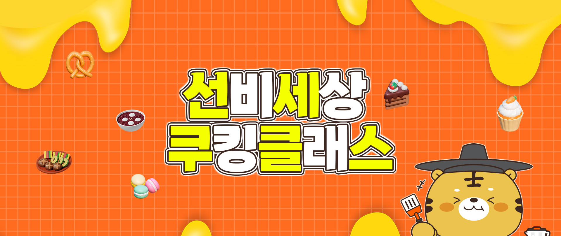 선비세상 쿠킹클래스