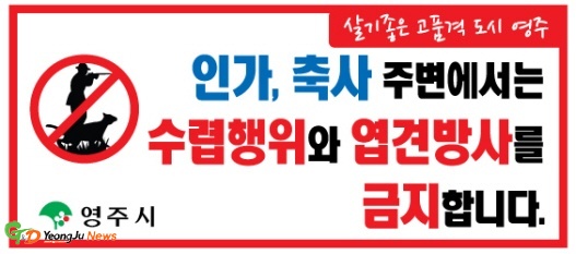 영주시, 순환 수렵...