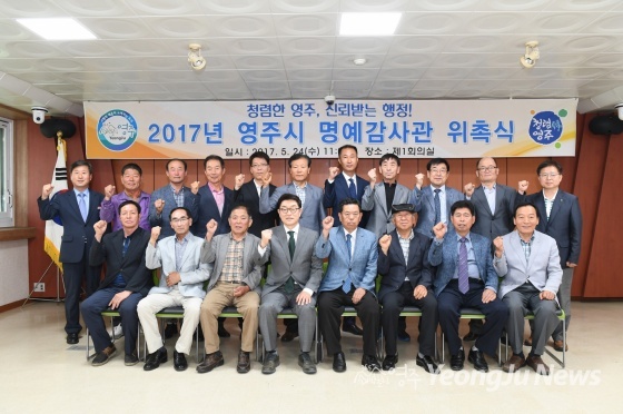 영주시, 명예감사관...